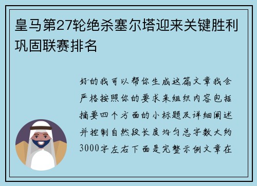皇马第27轮绝杀塞尔塔迎来关键胜利巩固联赛排名