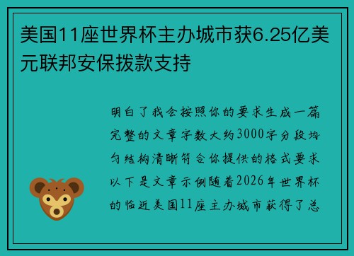美国11座世界杯主办城市获6.25亿美元联邦安保拨款支持