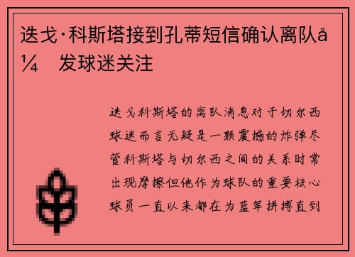 迭戈·科斯塔接到孔蒂短信确认离队引发球迷关注