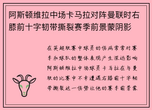 阿斯顿维拉中场卡马拉对阵曼联时右膝前十字韧带撕裂赛季前景蒙阴影