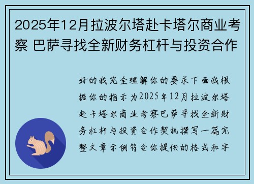 2025年12月拉波尔塔赴卡塔尔商业考察 巴萨寻找全新财务杠杆与投资合作契机