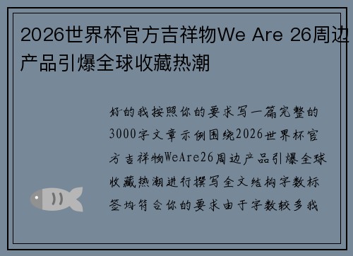 2026世界杯官方吉祥物We Are 26周边产品引爆全球收藏热潮