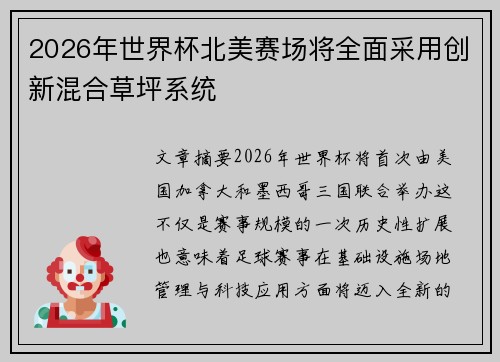 2026年世界杯北美赛场将全面采用创新混合草坪系统