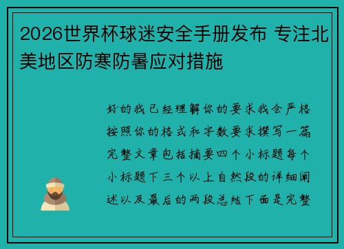 2026世界杯球迷安全手册发布 专注北美地区防寒防暑应对措施