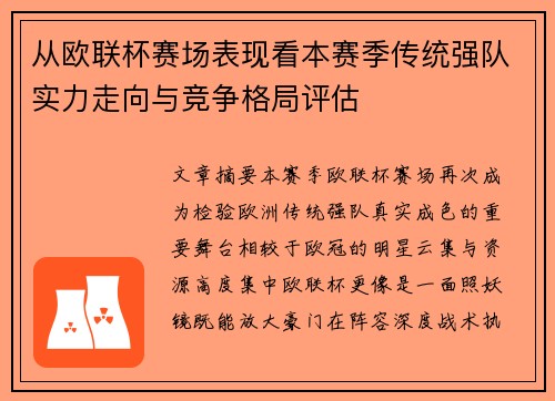 从欧联杯赛场表现看本赛季传统强队实力走向与竞争格局评估