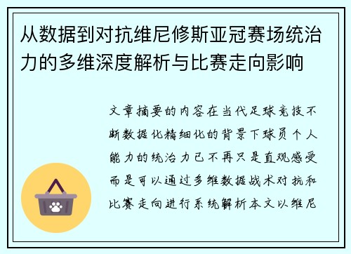 从数据到对抗维尼修斯亚冠赛场统治力的多维深度解析与比赛走向影响