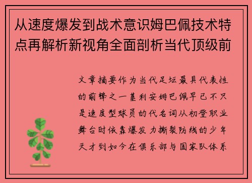 从速度爆发到战术意识姆巴佩技术特点再解析新视角全面剖析当代顶级前锋