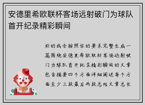 安德里希欧联杯客场远射破门为球队首开纪录精彩瞬间