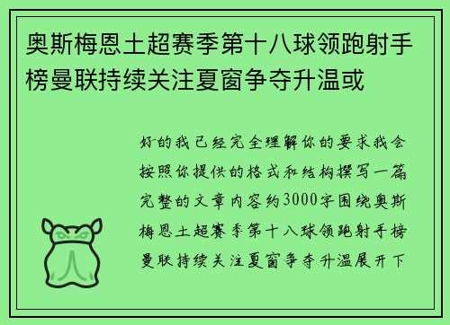 奥斯梅恩土超赛季第十八球领跑射手榜曼联持续关注夏窗争夺升温或
