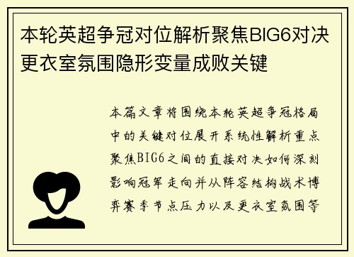 本轮英超争冠对位解析聚焦BIG6对决更衣室氛围隐形变量成败关键