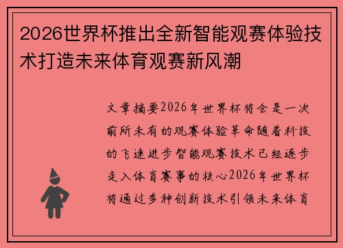 2026世界杯推出全新智能观赛体验技术打造未来体育观赛新风潮