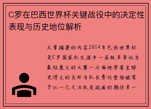 C罗在巴西世界杯关键战役中的决定性表现与历史地位解析