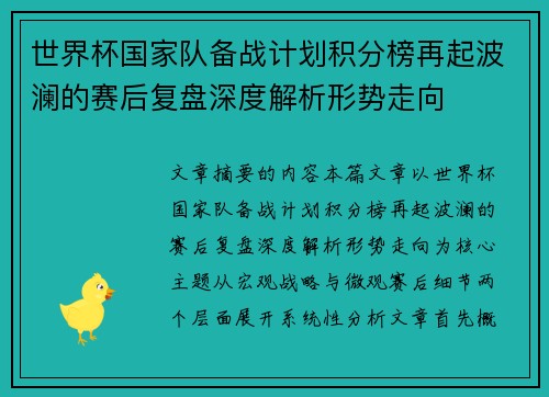 世界杯国家队备战计划积分榜再起波澜的赛后复盘深度解析形势走向