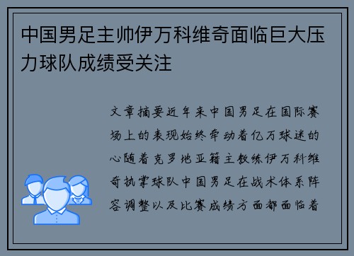中国男足主帅伊万科维奇面临巨大压力球队成绩受关注