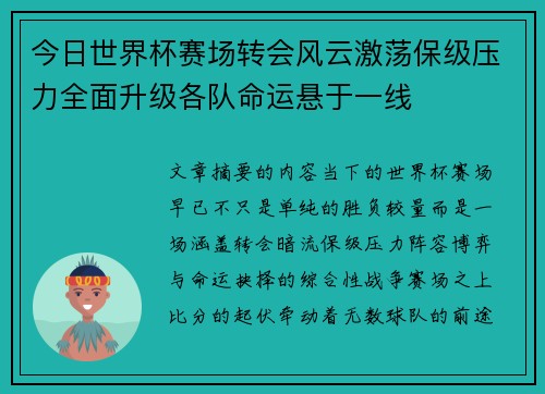 今日世界杯赛场转会风云激荡保级压力全面升级各队命运悬于一线