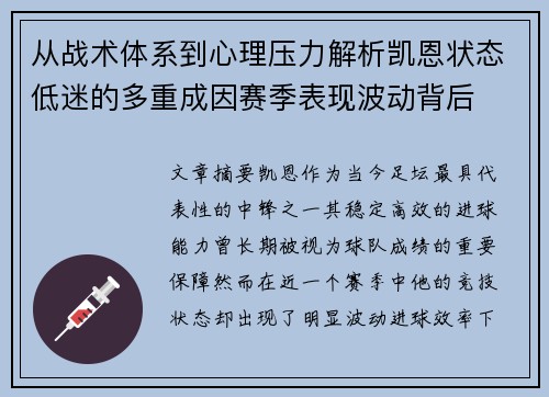 从战术体系到心理压力解析凯恩状态低迷的多重成因赛季表现波动背后