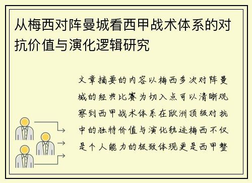 从梅西对阵曼城看西甲战术体系的对抗价值与演化逻辑研究