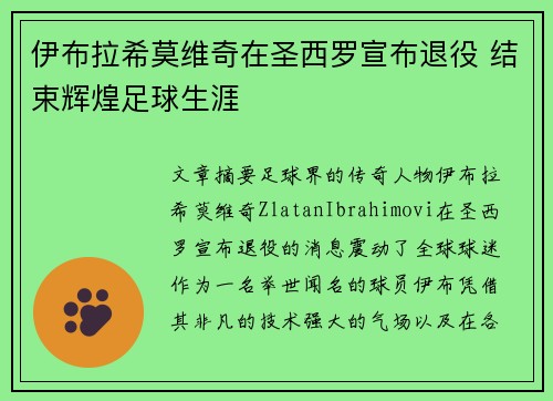 伊布拉希莫维奇在圣西罗宣布退役 结束辉煌足球生涯
