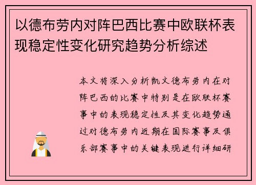 以德布劳内对阵巴西比赛中欧联杯表现稳定性变化研究趋势分析综述