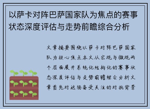 以萨卡对阵巴萨国家队为焦点的赛事状态深度评估与走势前瞻综合分析