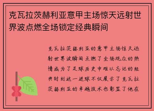 克瓦拉茨赫利亚意甲主场惊天远射世界波点燃全场锁定经典瞬间