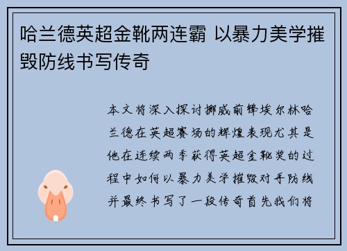 哈兰德英超金靴两连霸 以暴力美学摧毁防线书写传奇