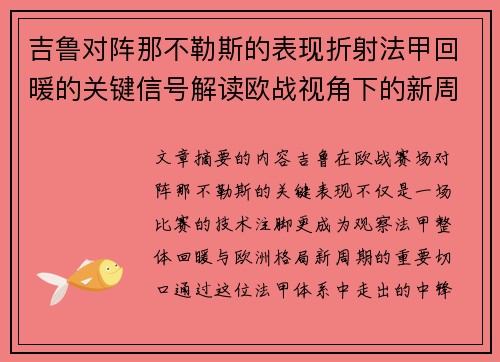吉鲁对阵那不勒斯的表现折射法甲回暖的关键信号解读欧战视角下的新周期观察