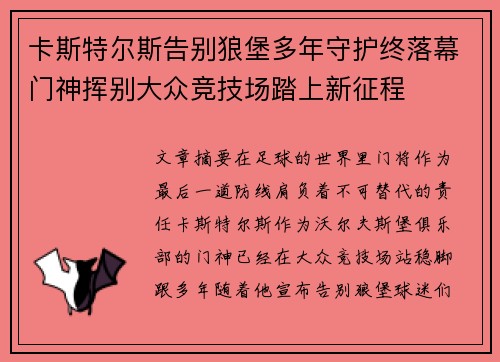 卡斯特尔斯告别狼堡多年守护终落幕门神挥别大众竞技场踏上新征程