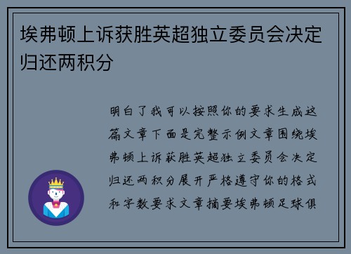 埃弗顿上诉获胜英超独立委员会决定归还两积分