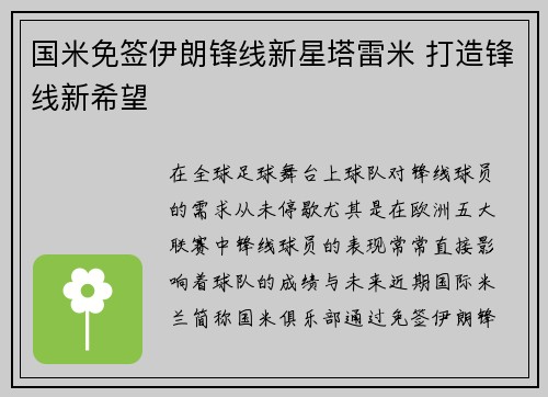 国米免签伊朗锋线新星塔雷米 打造锋线新希望