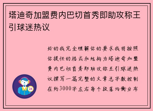 塔迪奇加盟费内巴切首秀即助攻称王引球迷热议
