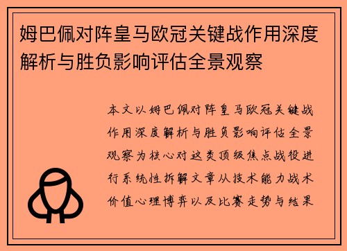 姆巴佩对阵皇马欧冠关键战作用深度解析与胜负影响评估全景观察