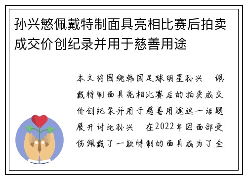 孙兴慜佩戴特制面具亮相比赛后拍卖成交价创纪录并用于慈善用途
