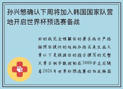 孙兴慜确认下周将加入韩国国家队营地开启世界杯预选赛备战
