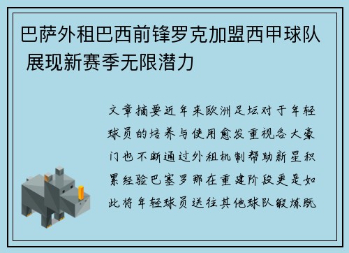 巴萨外租巴西前锋罗克加盟西甲球队 展现新赛季无限潜力