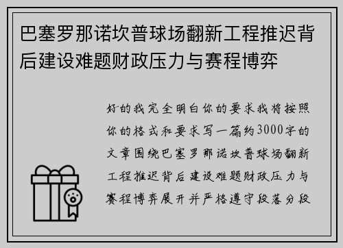 巴塞罗那诺坎普球场翻新工程推迟背后建设难题财政压力与赛程博弈