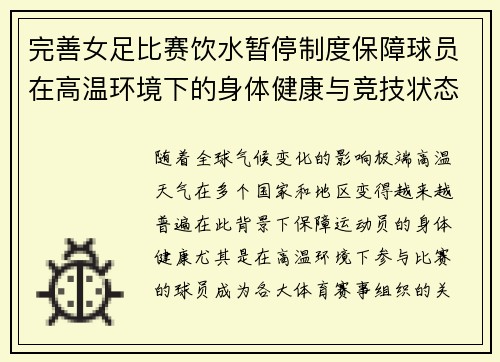 完善女足比赛饮水暂停制度保障球员在高温环境下的身体健康与竞技状态