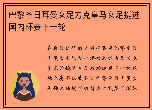巴黎圣日耳曼女足力克皇马女足挺进国内杯赛下一轮
