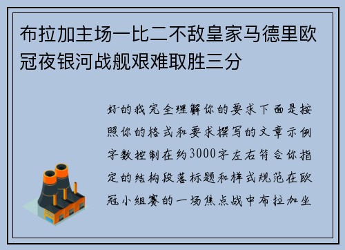 布拉加主场一比二不敌皇家马德里欧冠夜银河战舰艰难取胜三分