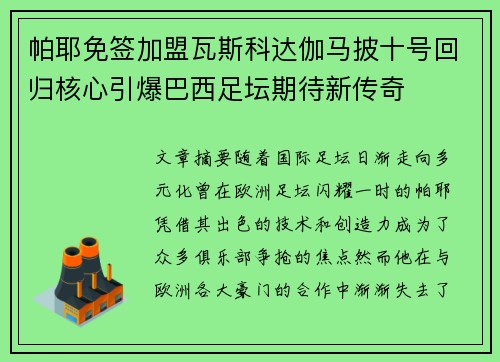 帕耶免签加盟瓦斯科达伽马披十号回归核心引爆巴西足坛期待新传奇