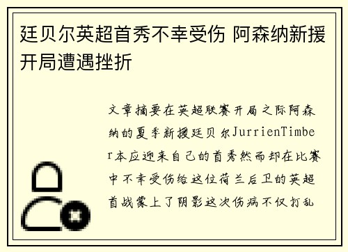 廷贝尔英超首秀不幸受伤 阿森纳新援开局遭遇挫折