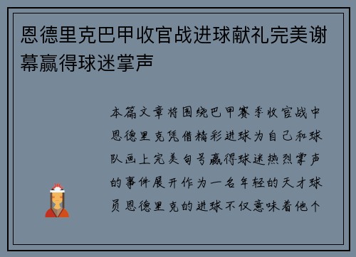恩德里克巴甲收官战进球献礼完美谢幕赢得球迷掌声