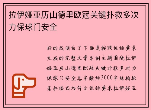 拉伊娅亚历山德里欧冠关键扑救多次力保球门安全