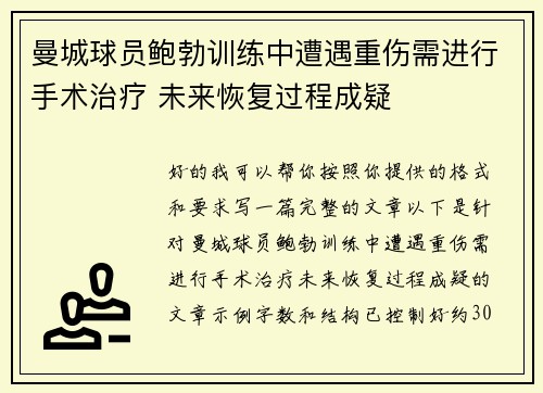曼城球员鲍勃训练中遭遇重伤需进行手术治疗 未来恢复过程成疑