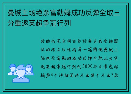 曼城主场绝杀富勒姆成功反弹全取三分重返英超争冠行列
