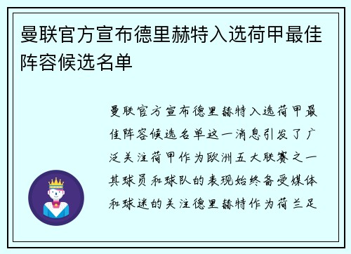 曼联官方宣布德里赫特入选荷甲最佳阵容候选名单