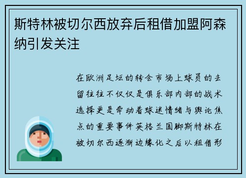 斯特林被切尔西放弃后租借加盟阿森纳引发关注