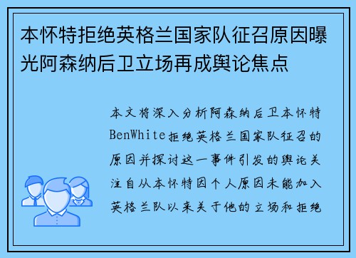 本怀特拒绝英格兰国家队征召原因曝光阿森纳后卫立场再成舆论焦点