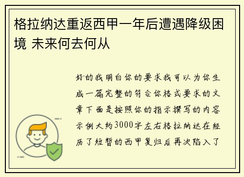 格拉纳达重返西甲一年后遭遇降级困境 未来何去何从
