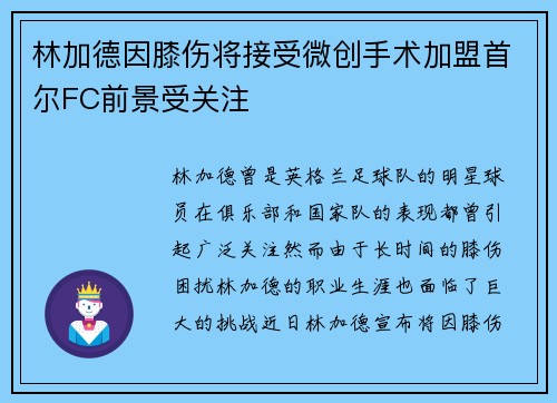 林加德因膝伤将接受微创手术加盟首尔FC前景受关注